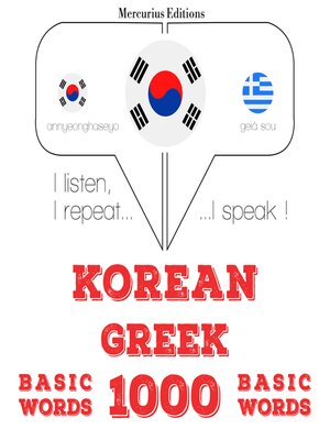 cover image of 그리스어로 1000 개 필수 단어